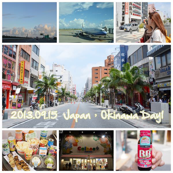 【13′ Japan。Okinawa】DAY1。那霸國際通。DFS。NAHA MAIN PLACE